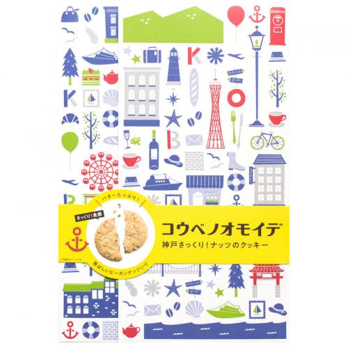 コウベノオモイデ 神戸さっくり!ナッツのクッキー 15枚入り(税込1,080円)