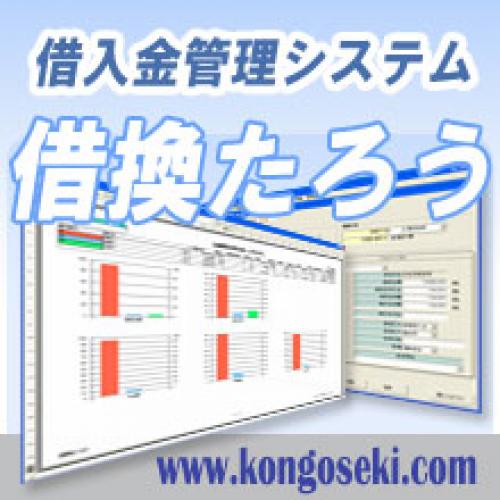 借入金管理システム 借換たろう