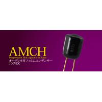 オーディオ用高音質フィルムコンデンサー AMCO