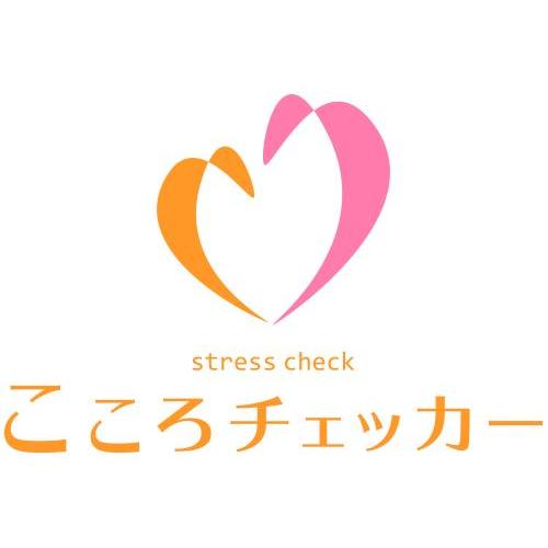 ストレスチェック制度対応 「こころチェッカー」