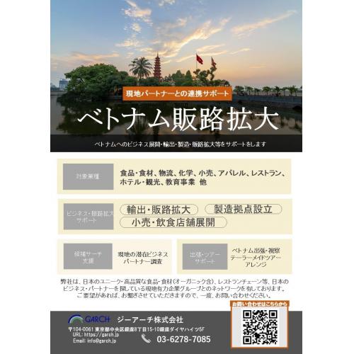 ベトナム進出サポート(食品、食材、物流、小売、飲食店、ホテル、観光等)