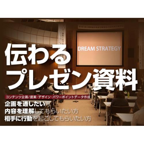 プレゼン資料作成ご相談応じます★資料作成