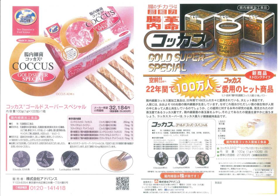 ヒト由来の新型乳酸菌コッカス菌<特許取得>濃縮乳酸菌食品コッカスゴールドスーパー