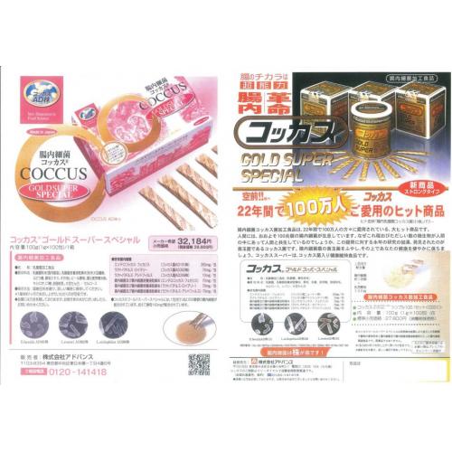ヒト由来の新型乳酸菌コッカス菌<特許取得>濃縮乳酸菌食品コッカスゴールドスーパー