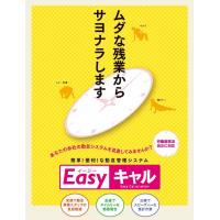 勤怠管理システム「Easyキャル」
