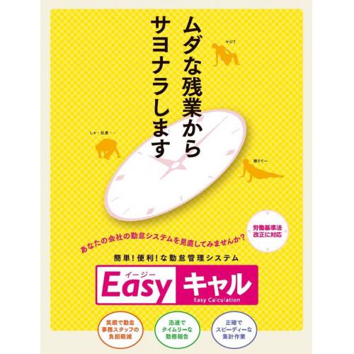 勤怠管理システム「Easyキャル」