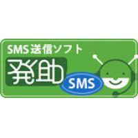 SMS送信ソフト「発助SMS」