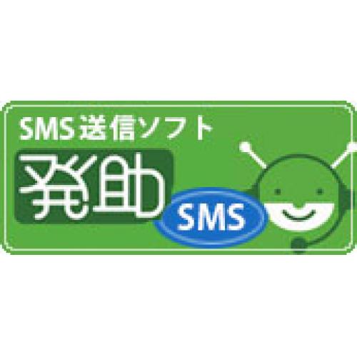 SMS送信ソフト「発助SMS」