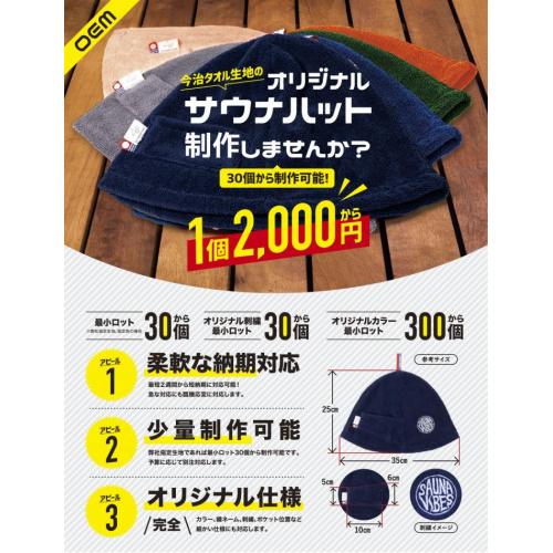 【OEM生産】サウナブームの商機をつかむ!オリジナルの高品質サウナハット制作
