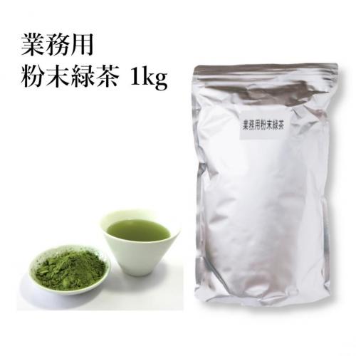 業務用粉末緑茶 1kg