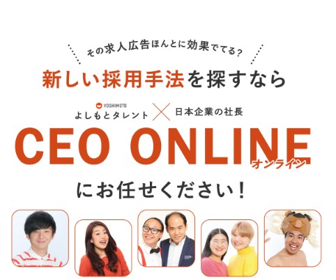 よしもと芸人×日本企業の社長の対談動画！新しい採用手法見つけませんか？