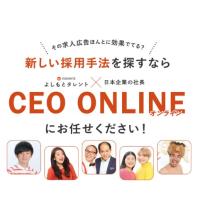 よしもと芸人×日本企業の社長の対談動画!新しい採用手法見つけませんか?