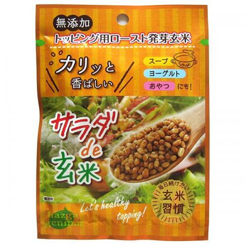 サラダde玄米