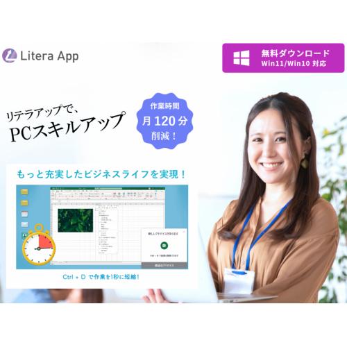 国際特許出願中。業務時間を削減するソフトウェア「リテラアップ」