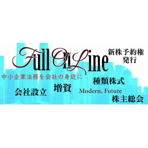 設立から資本政策、事業承継まで/中小企業法務を相談から完全オンラインで