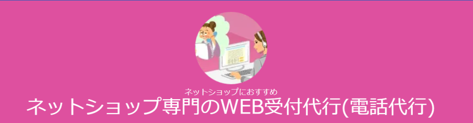 WEB受付代行サービス／CUBE電話代行サービス