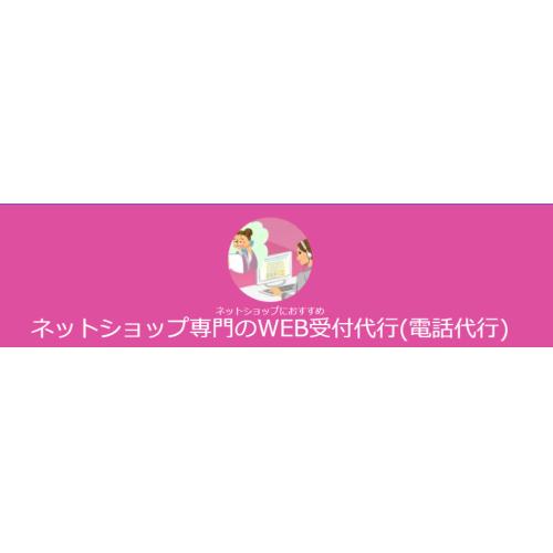 WEB受付代行サービス／CUBE電話代行サービス