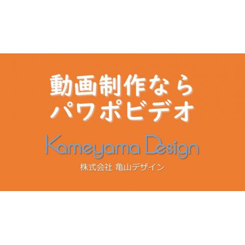 動画制作はパワポビデオ!