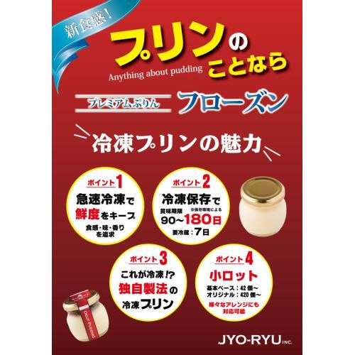 これが冷凍!?って思える食感・味・香りを追求した瓶入りの冷凍プリン