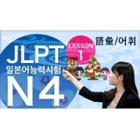 E-learning教材「日本語能力試験(JLPT) 対策 N4コース 」