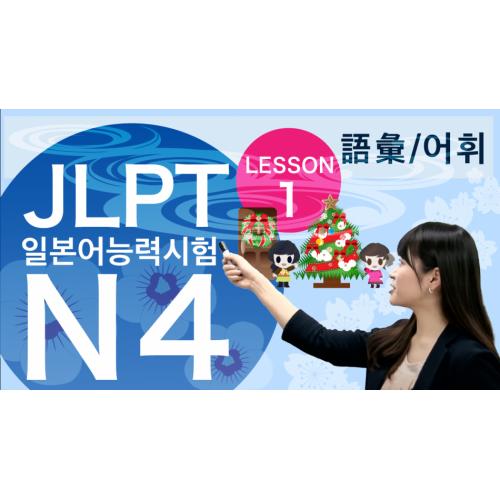 E-learning教材「日本語能力試験(JLPT) 対策 N4コース 」