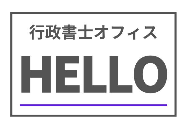 行政書士オフィスHELLO/手続（戸建　太陽光パネル名義変更）代行・書類作成代行