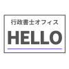 行政書士オフィスHELLO/手続（戸建　太陽光パネル名義変更）代行・書類作成代行
