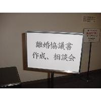 無料離婚協議書作成相談会（弊社提携・公納行政書士事務所・千葉県行政書士会所属）