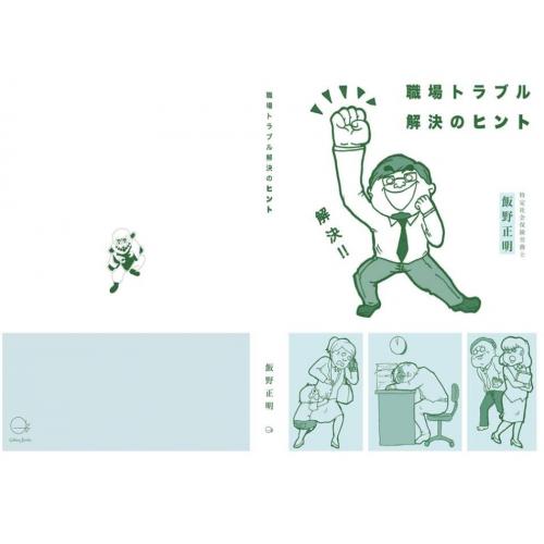 書籍「職場のトラブル解決のヒント」