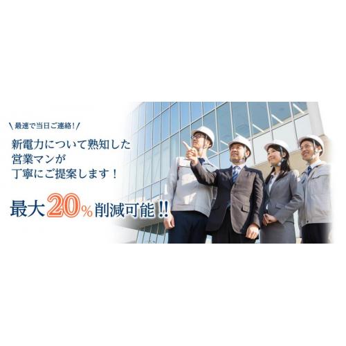 店舗・事業所の電気をお得に