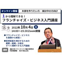 チェーン化・フランチャイズ化「2022年 個別相談会」