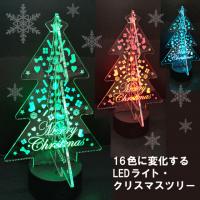 【LEDクリスマスツリー】卓上イルミネーション   16色切替  