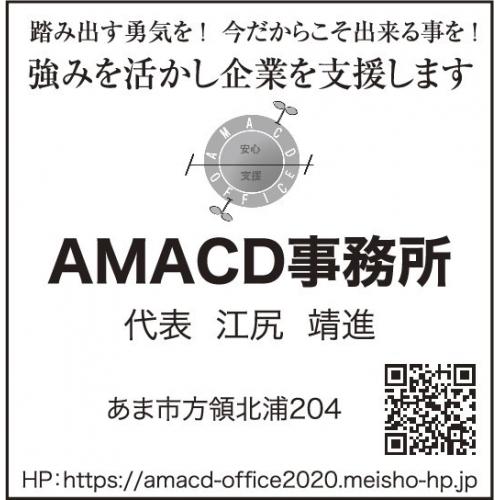 AMACD事務所 -踏み出す勇気を-今だからこそ出来る事を-