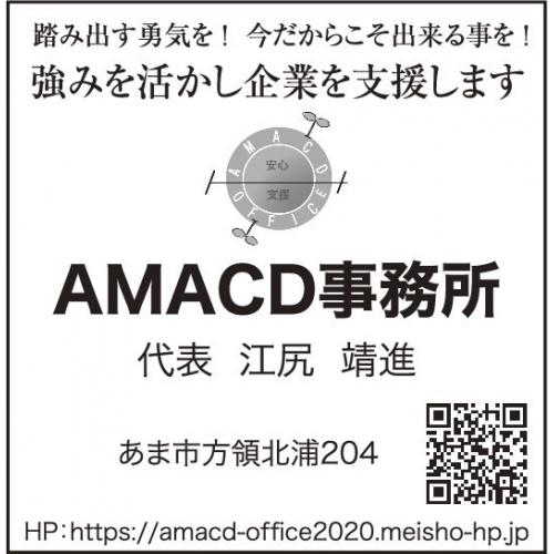 AMACD事務所　-踏み出す勇気を-今だからこそ出来る事を-