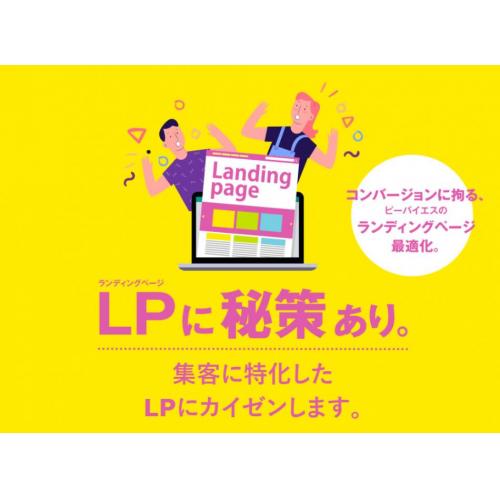 コンバージョンに直結する ランディングページを制作いたします。