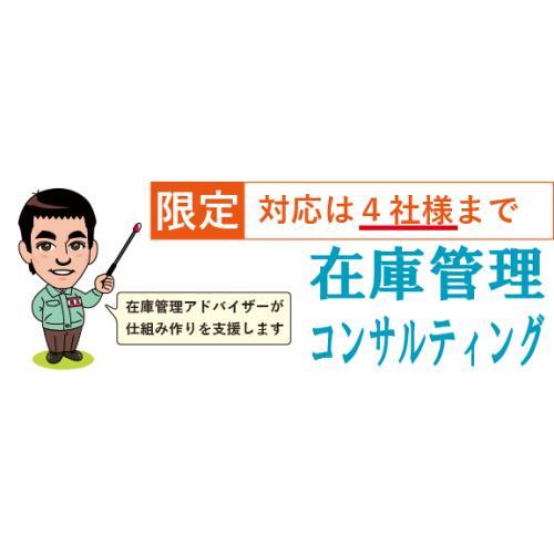 【初回相談無料】在庫管理に特化したコンサルティング（業務改善・仕組み作り）