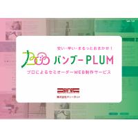 バンブーPLUM　：セミオーダーのホームページ制作サービス
