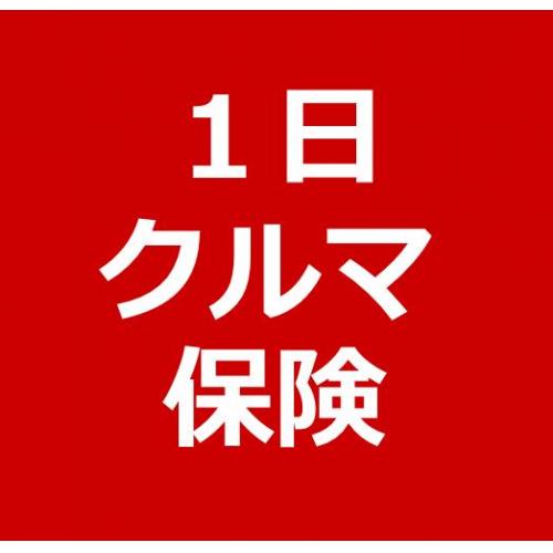1日分の自動車保険 今すぐスマートフォンからお申込みできます!