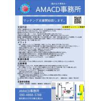 AMACD事務所　-踏み出す勇気を-今だからこそ出来る事を-