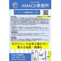 AMACD事務所　-踏み出す勇気を-今だからこそ出来る事を-