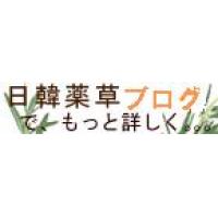 高麗人参の上級品、6年根紅参の専門情報サイト　日韓薬草ブログ