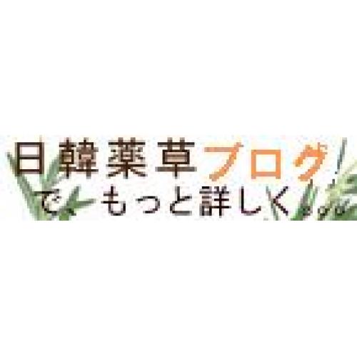 高麗人参の上級品、6年根紅参の専門情報サイト　日韓薬草ブログ