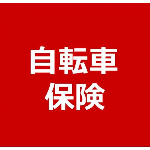 自転車保険 今すぐパソコン・タブレット・スマートフォンでお申込み出来ます!