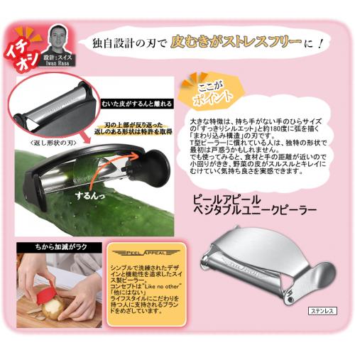 ピールアピール ベジタブルユニークピーラー