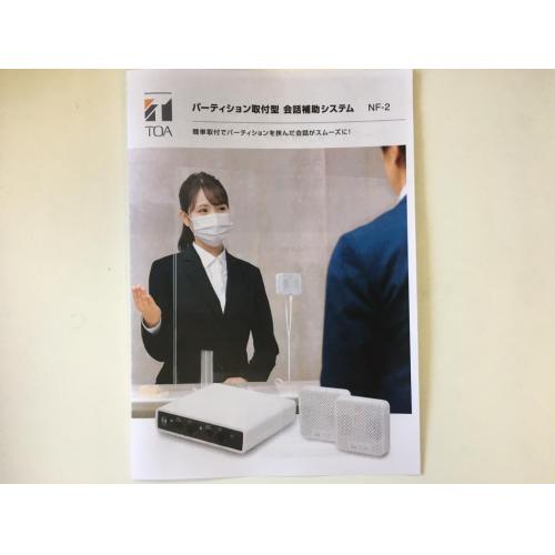 コロナ対策!!パーティション取付型 会話補助システムのご紹介
