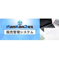 製造業・卸売業・小売業様向け販売管理システム『HanKanDex』
