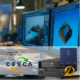 データアーカイブシステム「Cerca(セリカ)」 