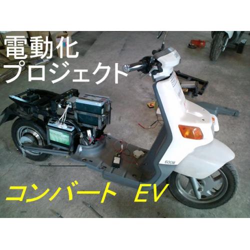コンバートEV　電動バイク　電動スクーター　電気自動車