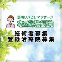 訪問マッサージ　なごみ治療院