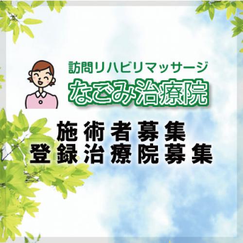 東京・神奈川・埼玉 新規業務提携治療院、業務委託施術師を募集しています。